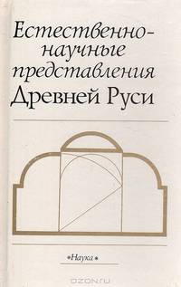 Естественно-научные представления Древней Руси