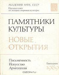 Памятники культуры. Новые открытия. Ежегодник 1989