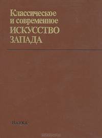 Классическое и современное искусство Запада. Мастера и проблемы