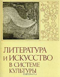 Литература и искусство в системе культуры