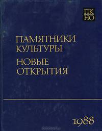 Памятники культуры. Новые открытия. Письменность. Искусство. Археология. Ежегодник. 1988