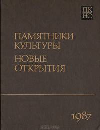 Памятники культуры. Новые открытия. Письменность. Искусство. Археология. Ежегодник. 1987