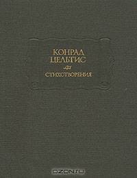 Конрад Цельтис. Стихотворения