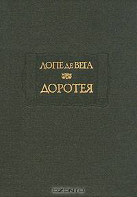 Доротея