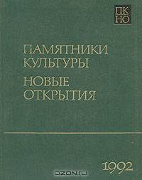 Памятники культуры. Новые открытия. Ежегодник 1992