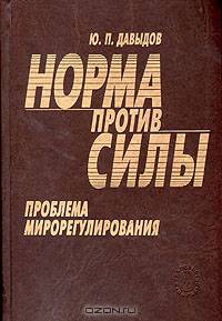 Норма против силы. Проблема мирорегулирования
