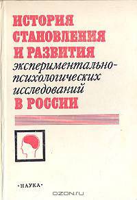 История становления и развития экспериментально-психологических исследований в России