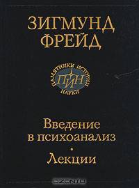 Введение в психоанализ. Лекции