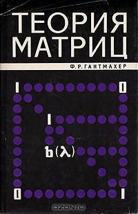Теория матриц