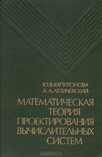 Математическая теория проектирования вычислительных систем