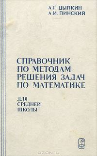 Справочник по методам решения задач по математике для средней школы