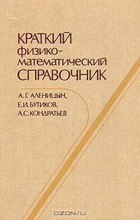 Краткий физико-математический справочник
