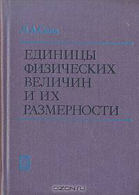Единицы физических величин и их размерности