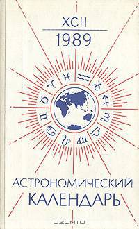 Астрономический календарь на 1989 год. Переменная часть