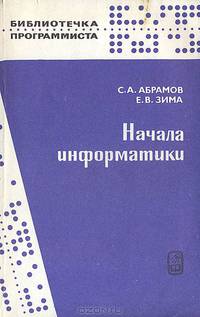 Начала информатики