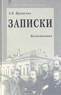 Е. И. Жуковская. Записки. Воспоминания