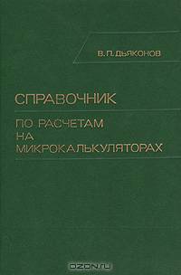 Справочник по расчетам на микрокалькуляторах