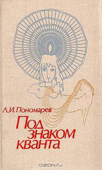 Под знаком кванта