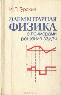 Элементарная физика с примерами решения задач