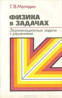 Физика в задачах. Экзаменационные задачи с решениями