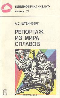 Репортаж из мира сплавов