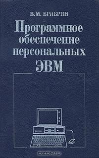 Программное обеспечение персональных ЭВМ