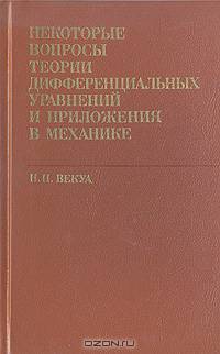 Некоторые вопросы теории дифференциальных уравнений и приложения в механике