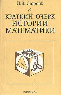 Краткий очерк истории математики