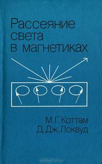 Рассеяние света в магнетиках
