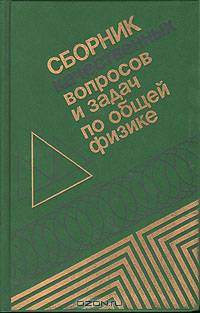 Сборник качественных вопросов и задач по общей физике