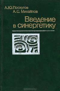 Введение в синергетику