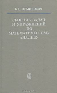 Сборник задач и упражнений по математическому анализу