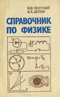 Справочник по физике