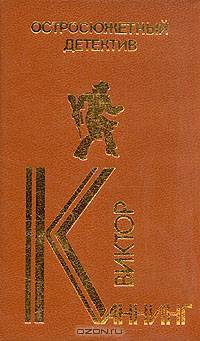 Виктор Каннинг. Остросюжетный детектив