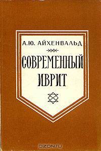 Современный иврит