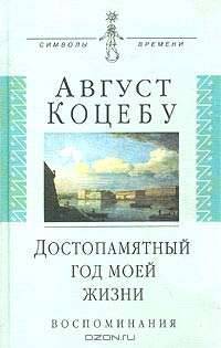 Достопамятный год моей жизни. Воспоминания