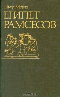 Египет Рамсесов