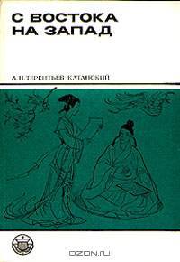 С Востока на Запад (Из истории книги и книгопечатания в странах Центральной Азии)