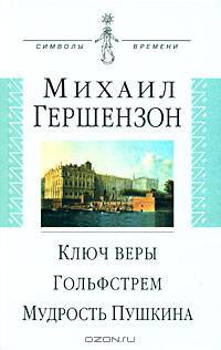 Ключ веры. Гольфстрем. Мудрость Пушкина.