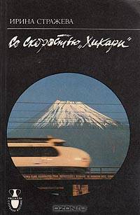 Со скоростью "Хикари"