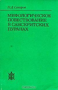 Мифологическое повествование в санскритских пуранах
