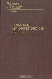 Локальные и синкретические культы