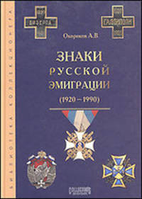 А. Окороков: Знаки русской эмиграции 1920-1990