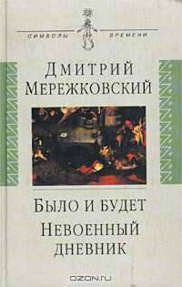 Было и будет. Дневник. 1910-1914; Невоенный дневник. 1914-1916 /Сост. Домогацкой Е.М.- (Симвобы врем