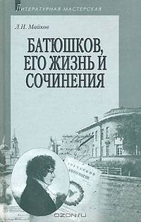 Батюшков, его жизнь и сочинения - (Литературная мастерская)