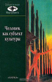 Человек как субъект культуры