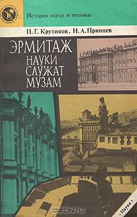 Эрмитаж. Науки служат людям