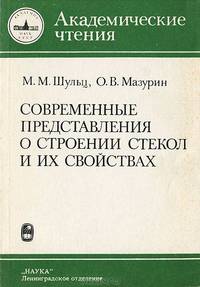 Современные представления о строении стекол и их свойства