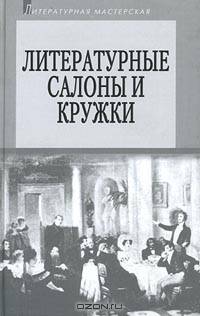Литературные салоны и кружки. Первая половина XIX века