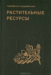 Растительные ресурсы России и сопредельных государств: Цветковые растения, их химический состав, использование; Семейства Butomaceae-Typhaceae